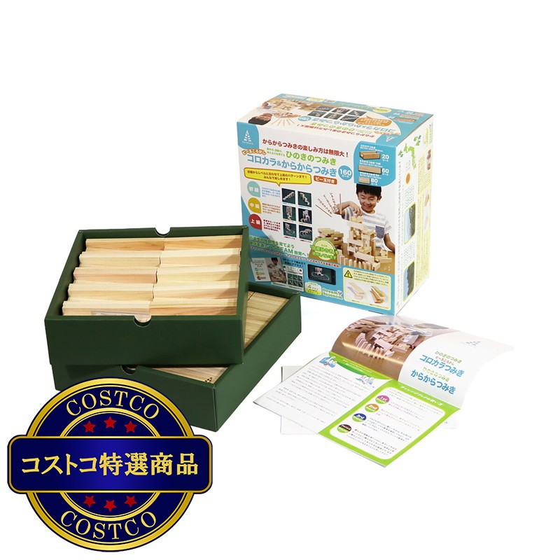 (コストコ) ひのきのつみき コロカラ＆からからつみきセット(160ピース）