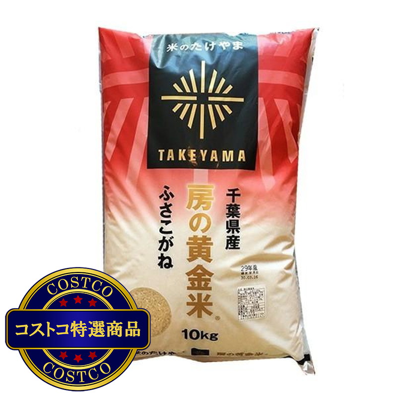 (コストコ) 千葉県産ふさごがね 10kg
