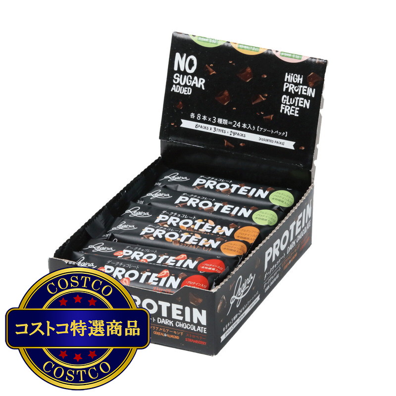 (コストコ) レジーナ プロテインチョコレートバー アソートパック 24本入り - 画像 (2)