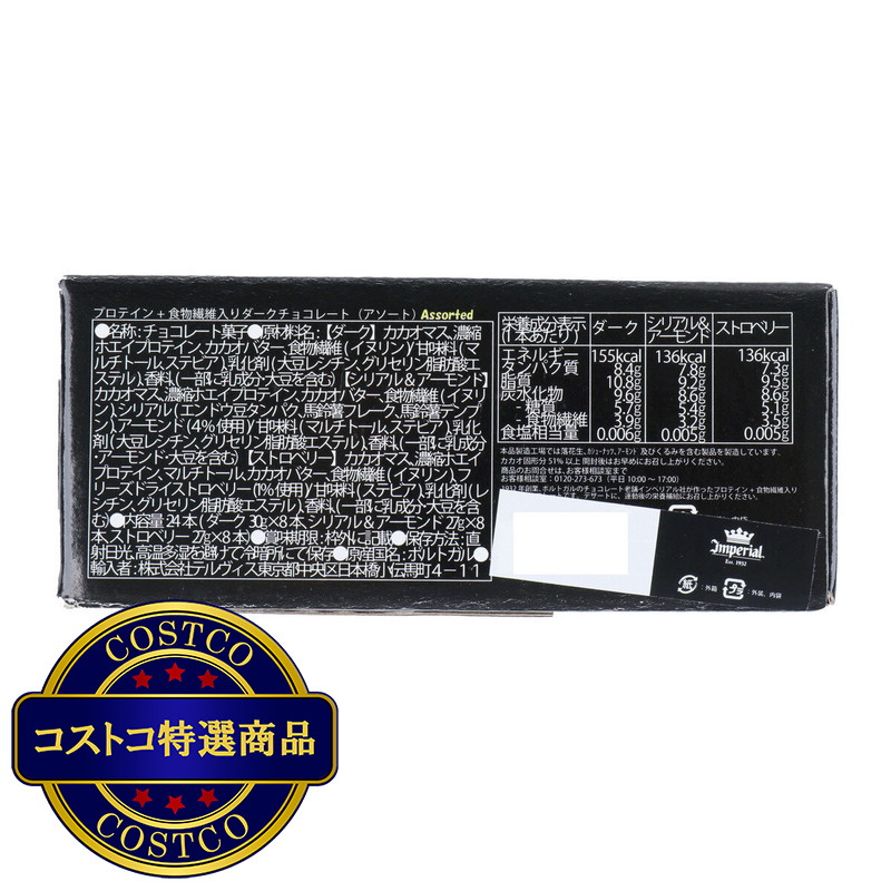 (コストコ) レジーナ プロテインチョコレートバー アソートパック 24本入り - 画像 (4)