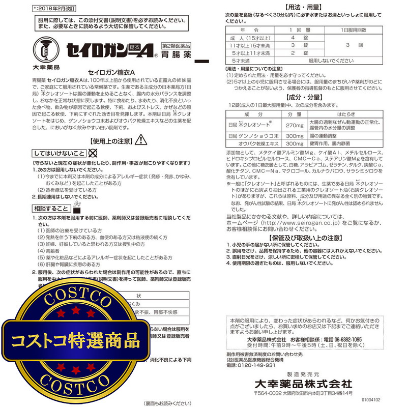 (コストコ) 【第2類医薬品】セイロガン糖衣A 84錠 - 画像 (3)