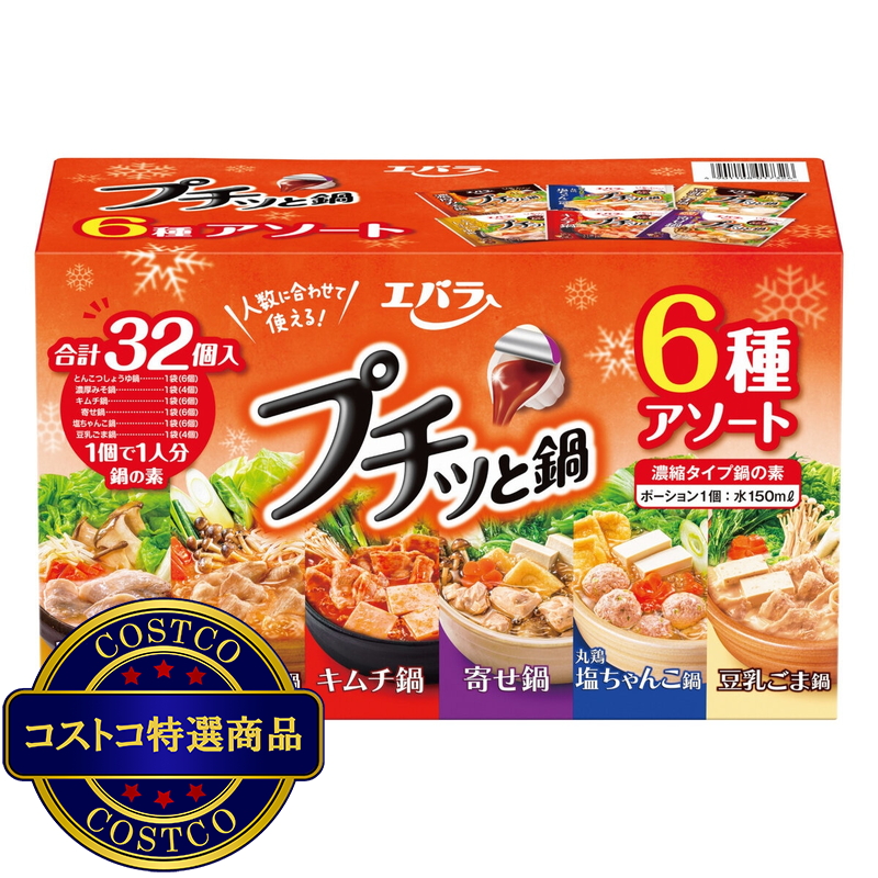 (コストコ) エバラ プチッと鍋 5種アソート 32個入り