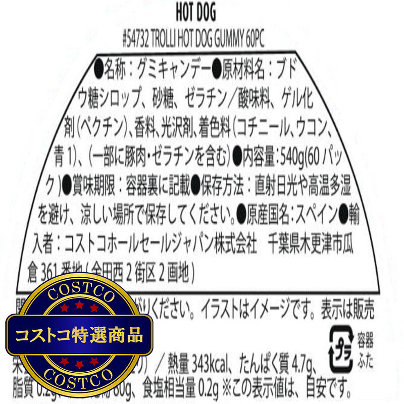 (コストコ) トローリ ホットドッググミ 60個入り - 画像 (3)