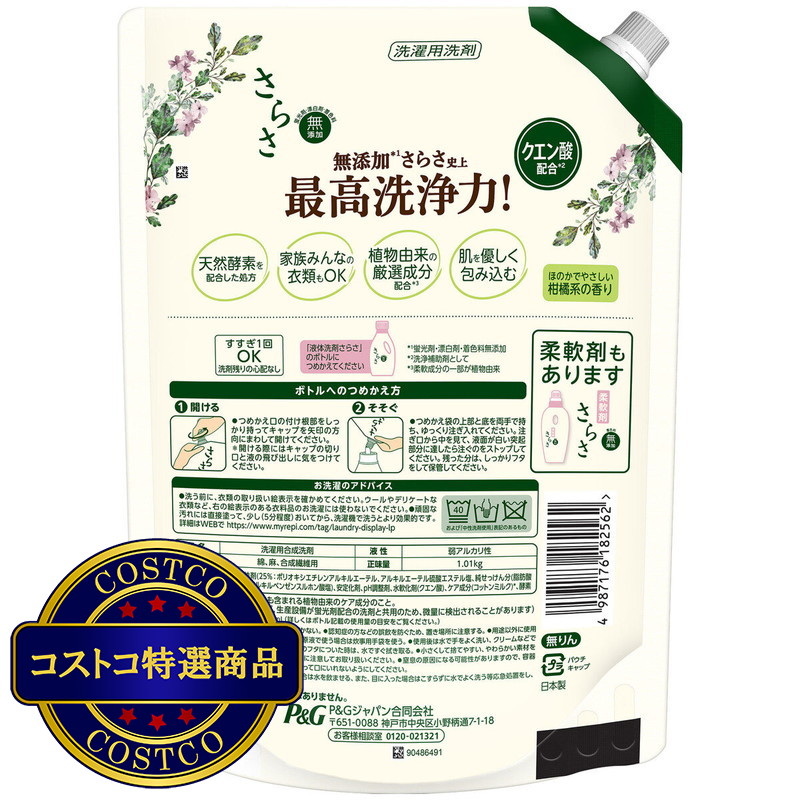 (コストコ) さらさ 洗濯洗剤 液体 詰め替え用 1.01 kg x 6 - 画像 (2)