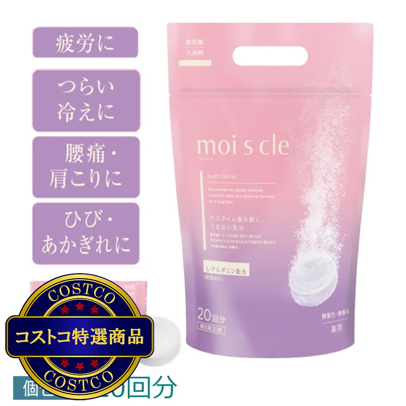 (コストコ) アイリスオーヤマ 重炭酸 入浴剤 モイスクル 20錠［医薬部外品］