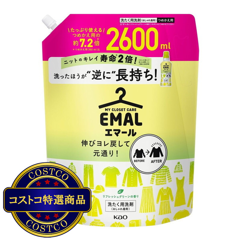 (コストコ) エマール リフレッシュグリーン おしゃれ着用洗濯洗剤 2600ml