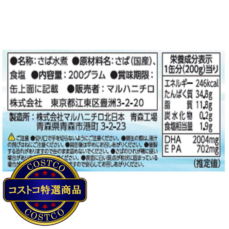 (コストコ) マルハニチロ さば水煮 200g x 6缶セット - 画像 (3)