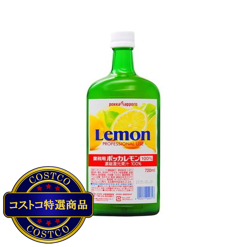 (コストコ) ポッカ レモンジュース100％ 720ml 1本