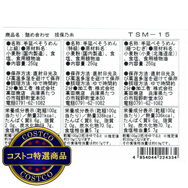 (コストコ) 揖保乃糸 手延素麺 食べ比べセット 50g x 15束 - 画像 (3)