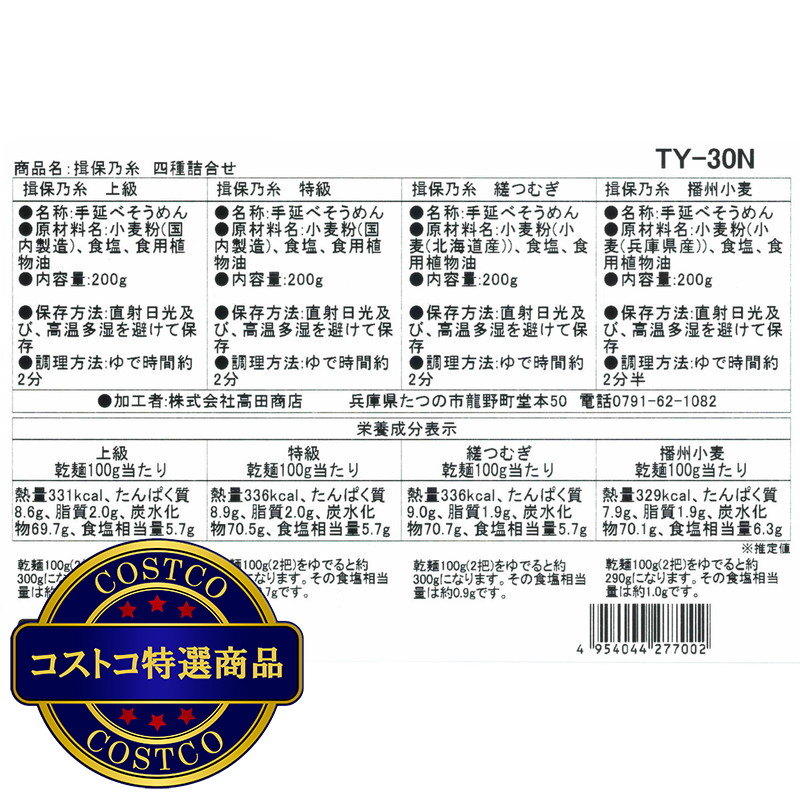 (コストコ) 揖保乃糸 手延素麺 4種詰め合わせ 50g x 16束 - 画像 (3)