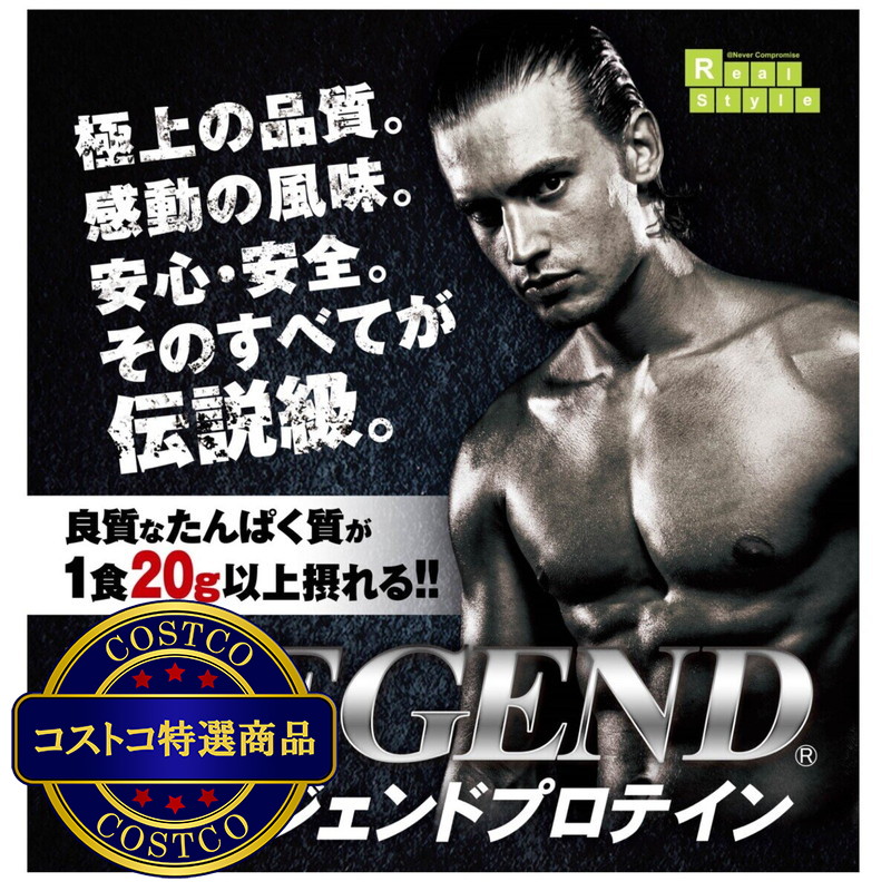 (コストコ) ビーレジェンド プロテイン 700g X3袋