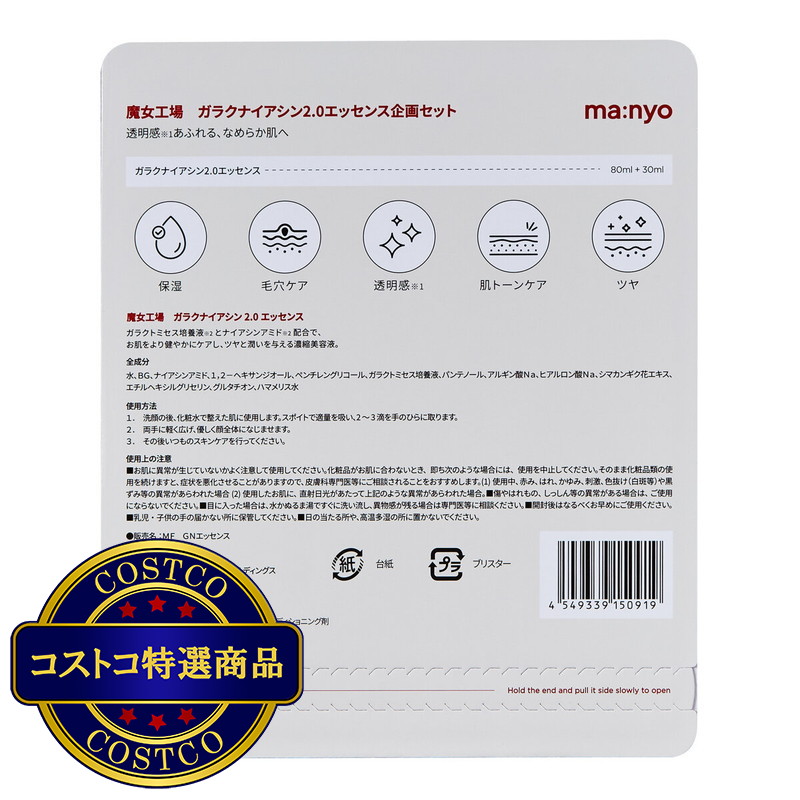 (コストコ) 魔女工場 (ma:nyo) ガラクナイアシン2.0エッセンス 80ml + 30ml - 画像 (2)