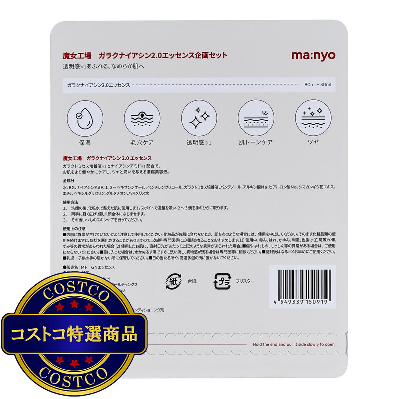 (コストコ) 魔女工場 (ma:nyo) ガラクナイアシン2.0エッセンス 80ml + 30ml - 画像 (3)