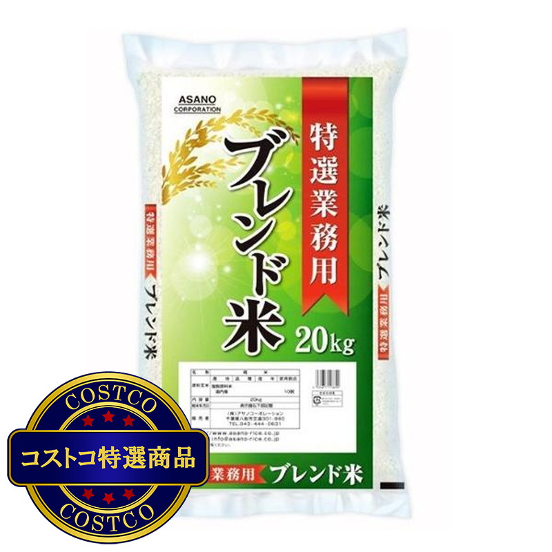 (コストコ) アサノコーポレーション  業務用特選ブレンド米 20kg