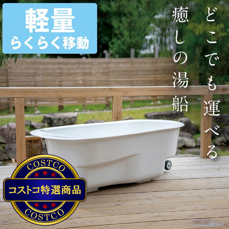 (コストコ) すえ木工 HAKOBUN? どこでも運べる癒しの湯舟