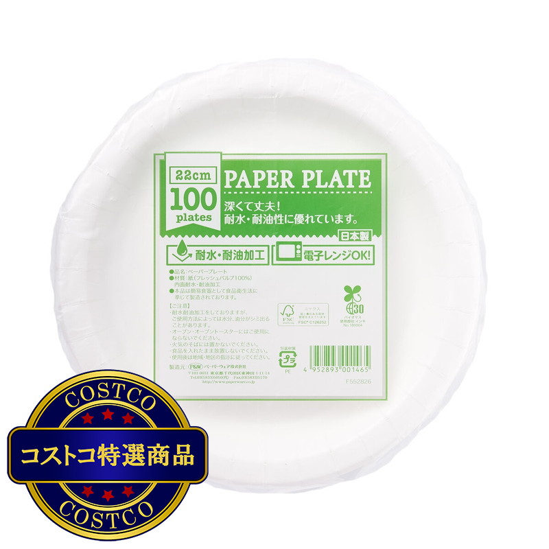 (コストコ) ペーパープレート 直径22センチ x 100枚