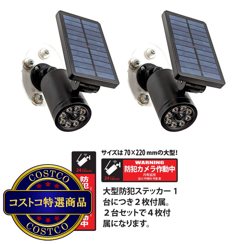 (コストコ) MTO ソーラーセンサーライトダミーカメラ型 マグネット取付式 2台セット EDS0796MN2S
