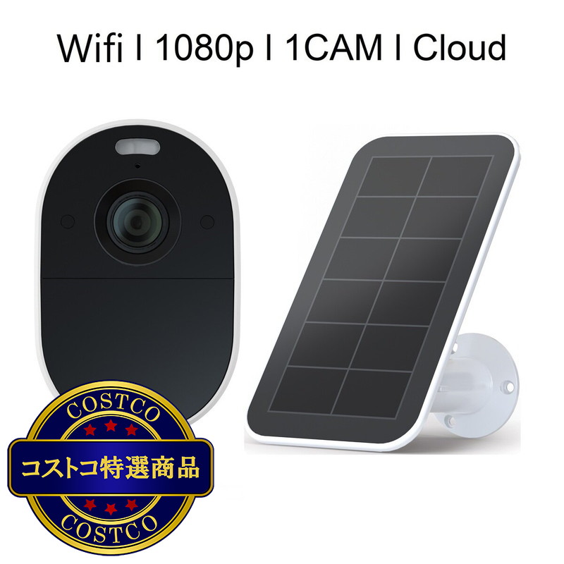(コストコ) Arlo エッセンシャルスポットカメラ＋ソーラーパネルバンドル VMC2030-SPBNDL
