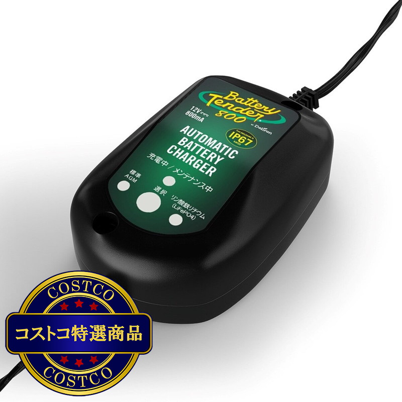 (コストコ) バッテリーテンダー 防水型バッテリー充電器 0.8A