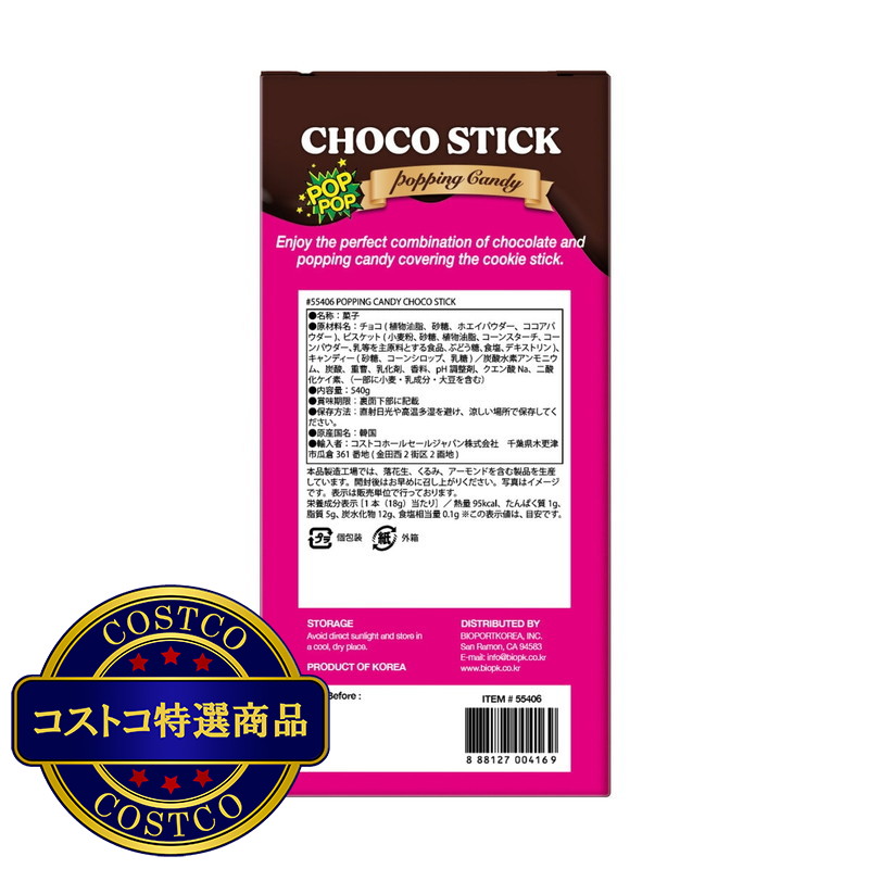 (コストコ) ポッピングキャンディー チョコスティック 30本入り - 画像 (2)