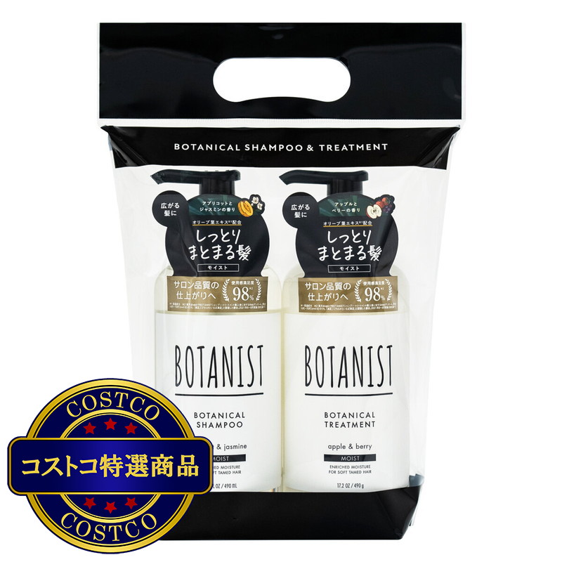 (コストコ) BOTANIST ボタニカルシャンプー&トリートメント セット/ モイスト