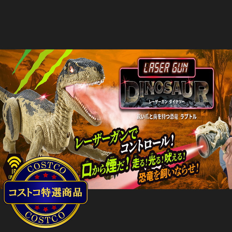 (コストコ) レーザーガン ダイナソー ラジコン - 画像 (3)
