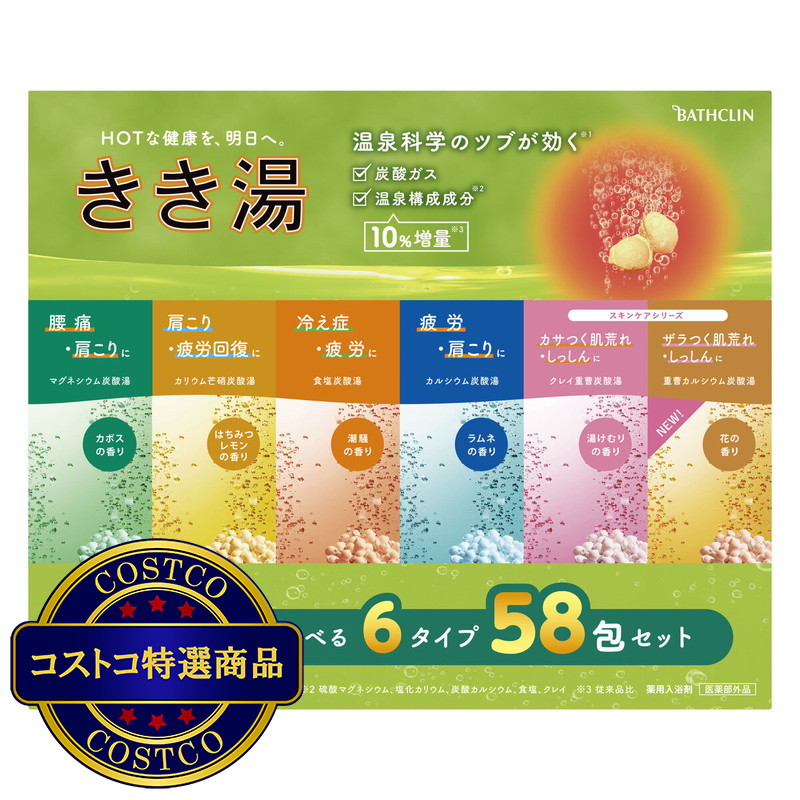 (コストコ) バスクリン　きき湯 バラエティセット 58包