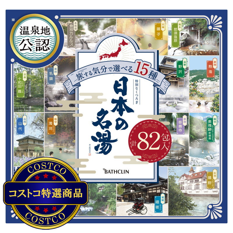 (コストコ) 日本の名湯　82包セット