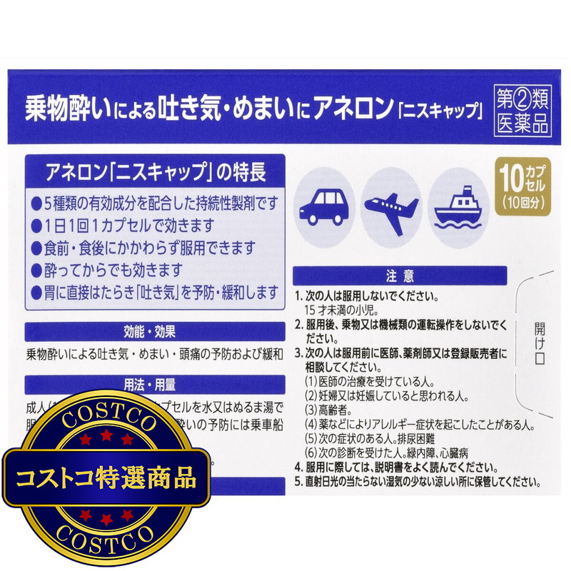 (コストコ) 【指定第②類医薬品】アネロン 「ニスキャップ」10カプセル - 画像 (2)