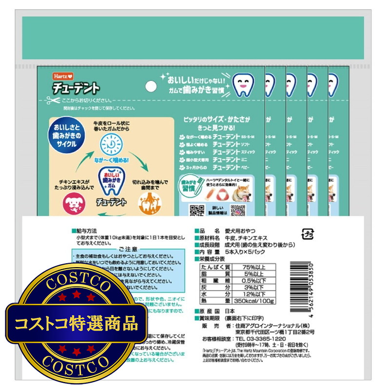 (コストコ) チューデント犬用歯磨きガム Sサイズ5本入り x 5パック - 画像 (2)