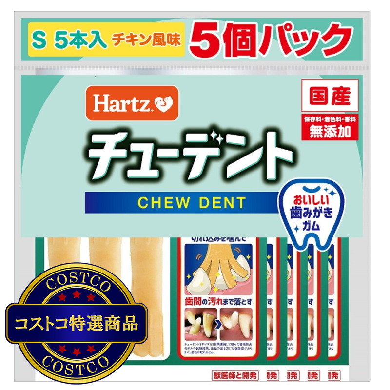 (コストコ) チューデント犬用歯磨きガム Sサイズ5本入り x 5パック