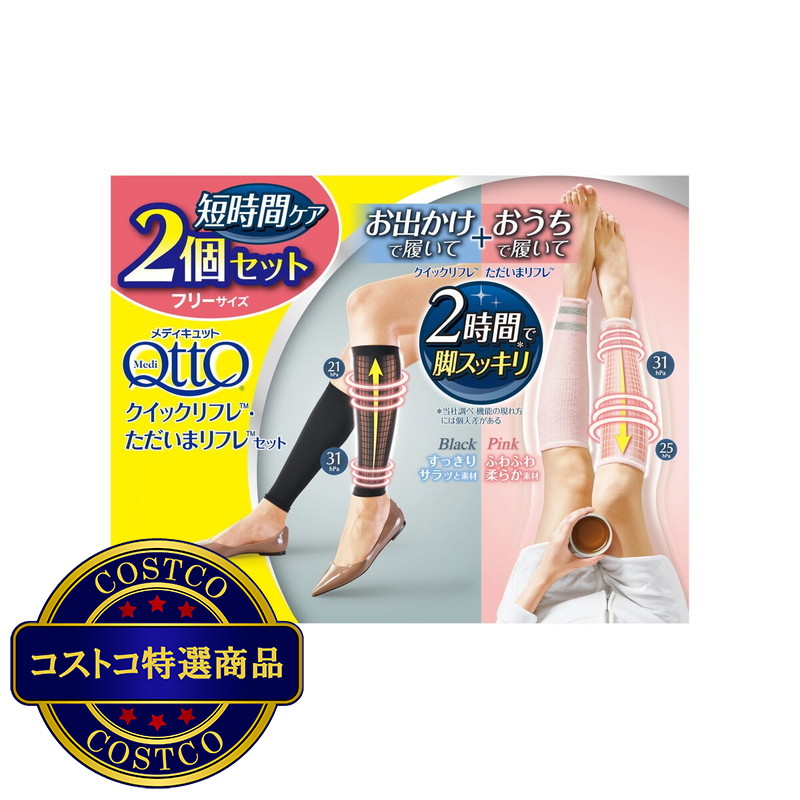 (コストコ) メディキュット クイックリフレ・ただいまリフレセット