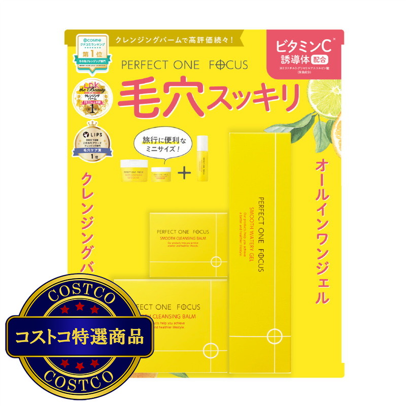 (コストコ) パーフェクトワンフォーカス クレンジングバーム & スムースウォータリージェル セット