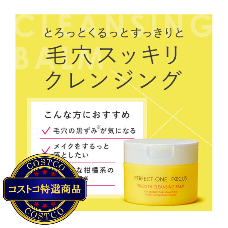 (コストコ) パーフェクトワンフォーカス クレンジングバーム & スムースウォータリージェル セット - 画像 (3)