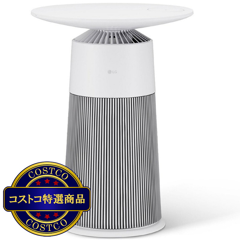 (コストコ) LG マルチ機能空気清浄機 PuriCare AeroFurniture