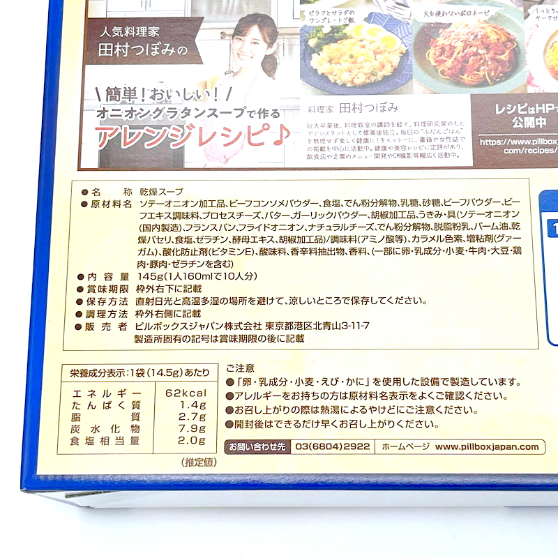 (コストコ) ピルボックス オニオングラタンスープ 10食 - 画像 (3)