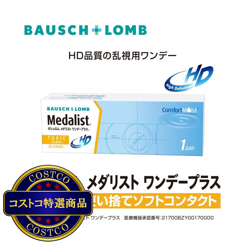 (コストコ) メダリスト ワンデープラス ＜乱視用＞ 30枚入り