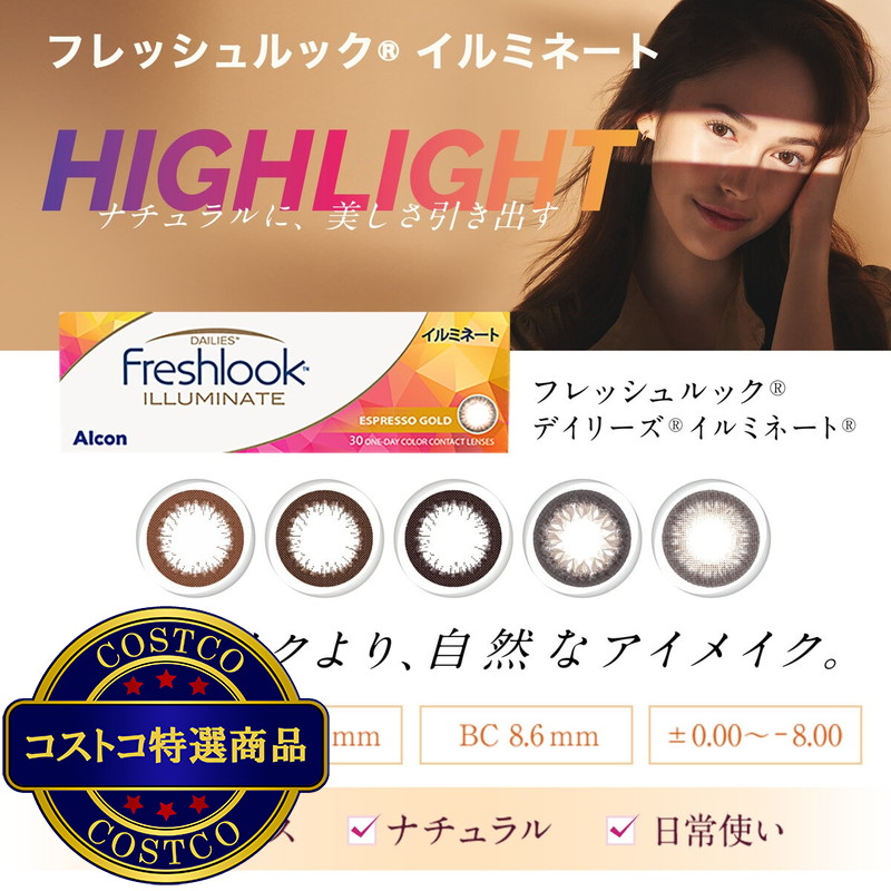 (コストコ) フレッシュルック? デイリーズ? イルミネート 30枚入り (ベースカーブ 8.6) - 画像 (2)