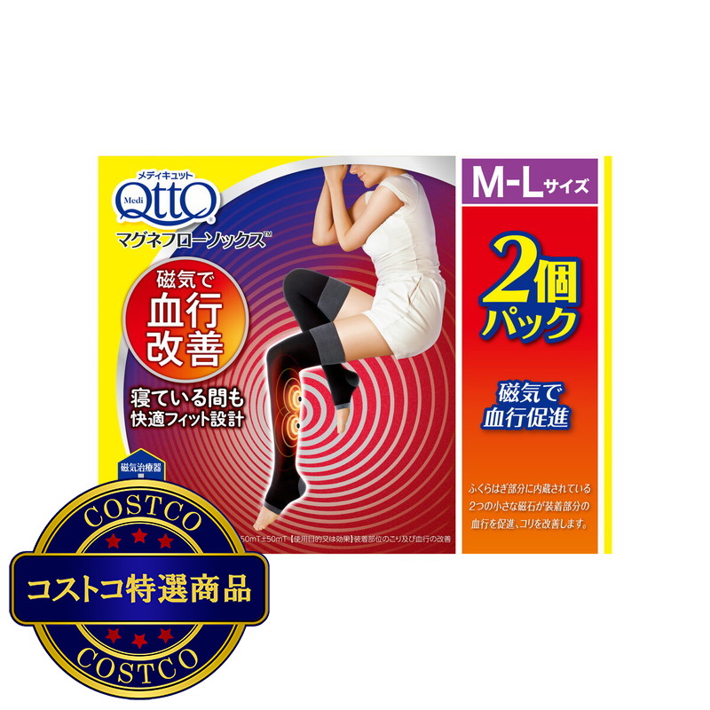 (コストコ) メディキュット マグネフローソックス 2個パック