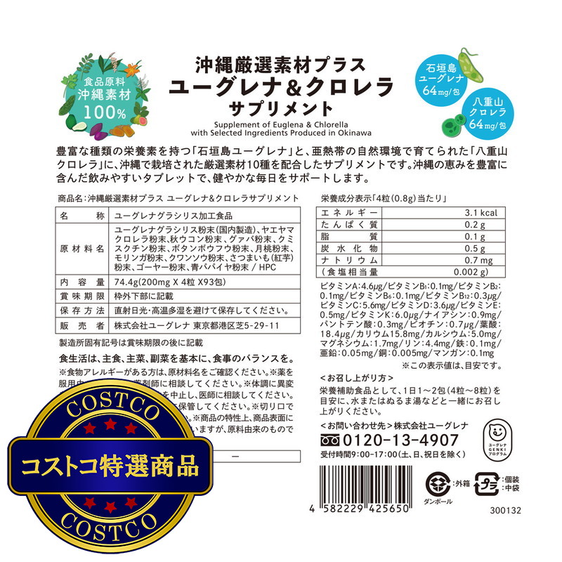 (コストコ) ユーグレナ 沖縄厳選素材サプリ 372粒(4粒×93包) - 画像 (3)