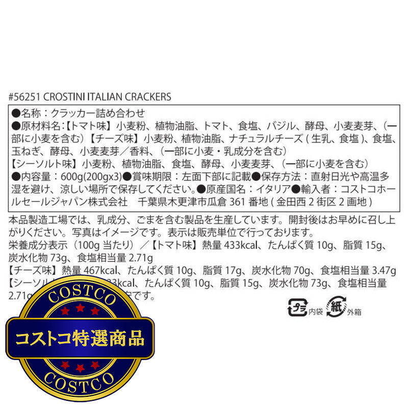 (コストコ) クロスティーニ イタリアン クラッカー 200g x 3 袋 - 画像 (2)