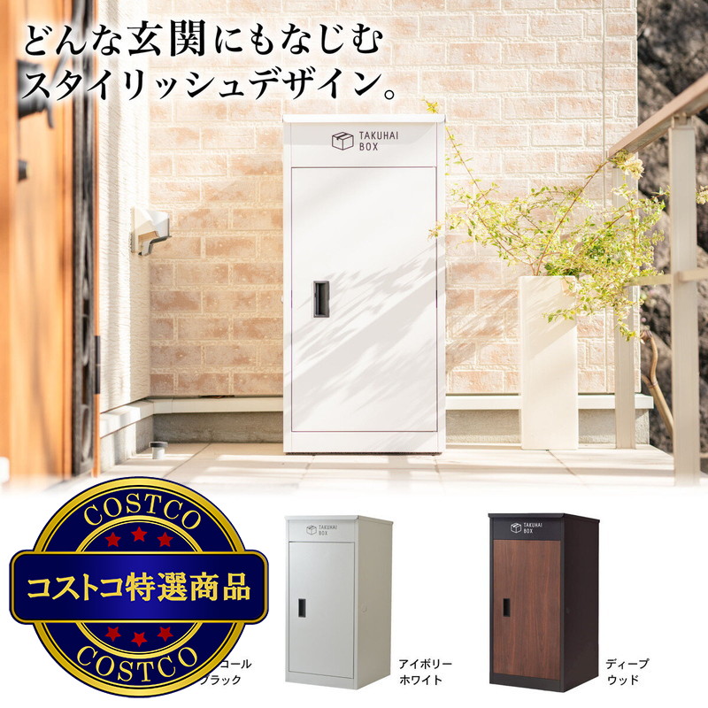(コストコ) パイクスピーク上開き宅配ボックス P0021