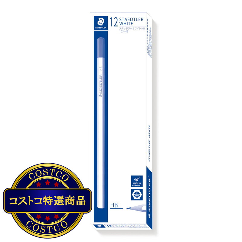 (コストコ) ステッドラー ホワイト鉛筆 HB 12本セット
