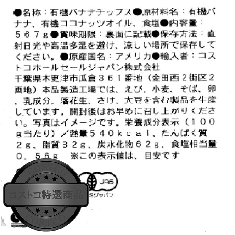 (コストコ) Barnana オーガニックバナナチップス 567g - 画像 (4)