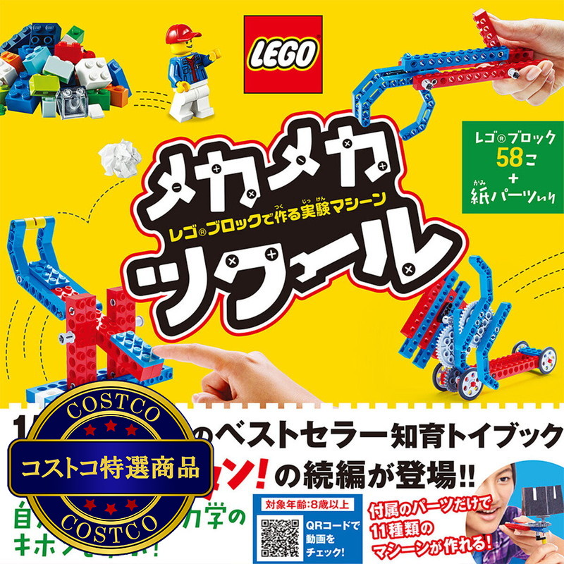 (コストコ) LEGO メカメカツクール レゴブックで作る 実験マシーン