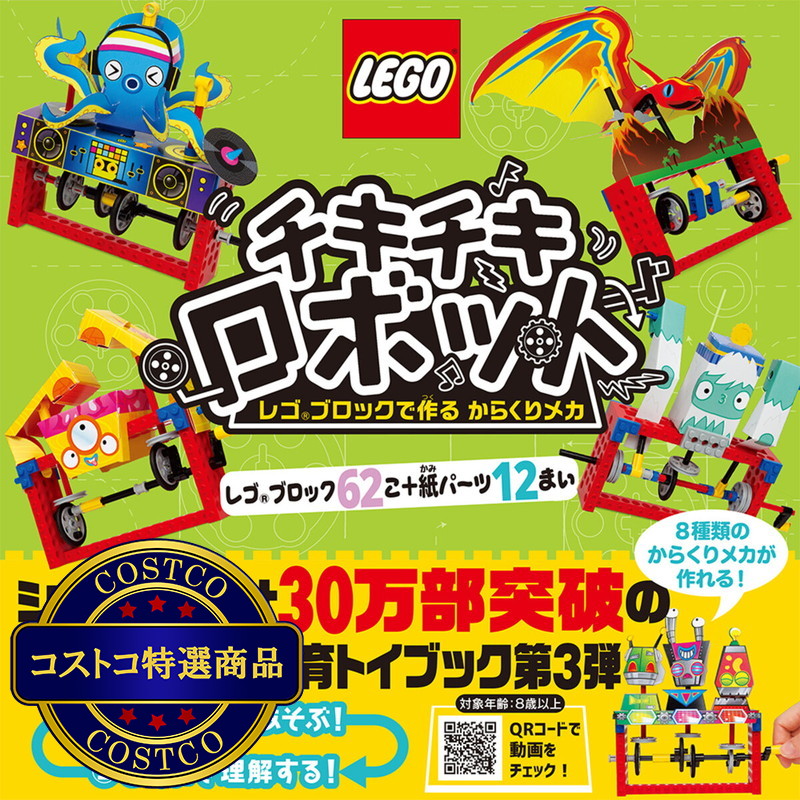 (コストコ) LEGO チキチキロボット レゴブックで作る からくりメカ