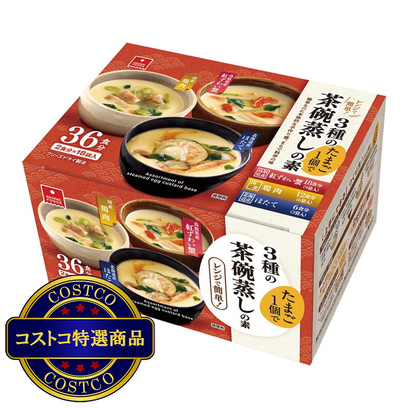 3種の茶碗蒸しの素　18袋