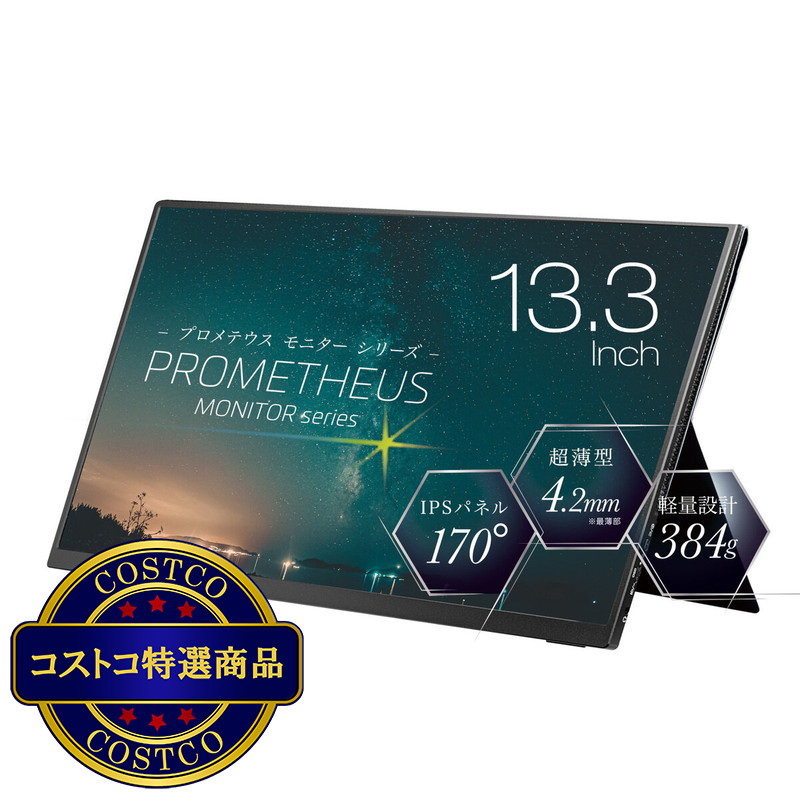 (コストコ) Prometheus 13.3インチ モバイル液晶ディスプレイ