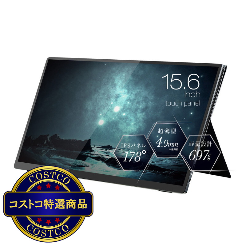 (コストコ) Prometheus 15.6インチ モバイル液晶ディスプレイ