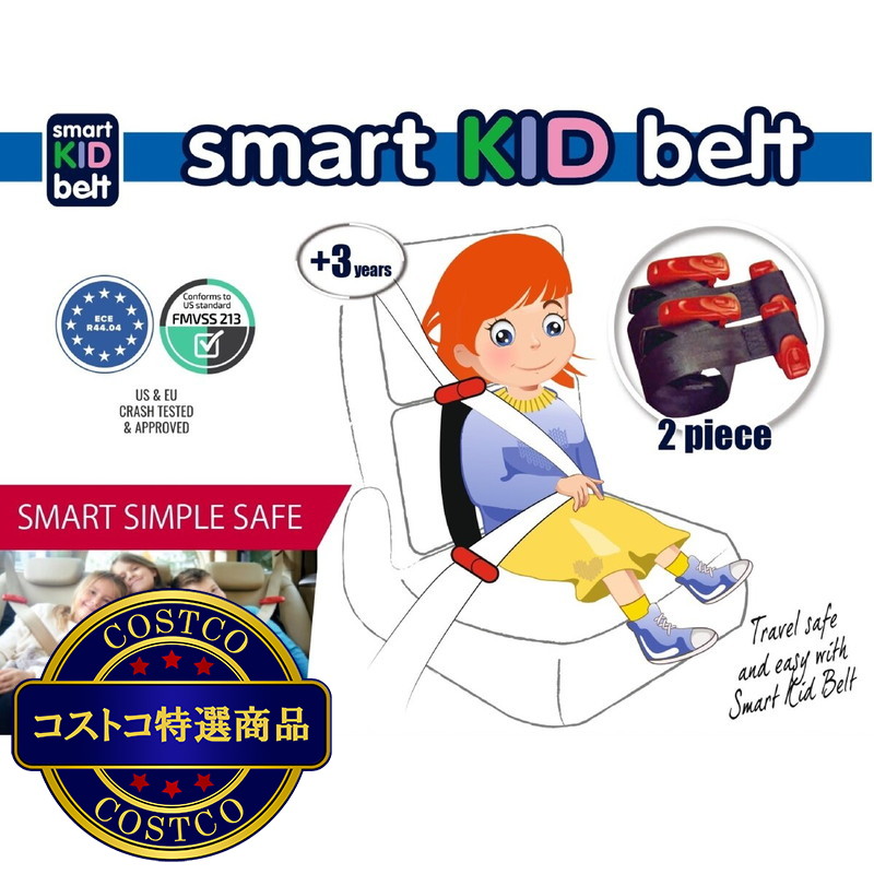 (コストコ) メテオ スマートキッズベルト 2個 携帯子ども用シートベルト